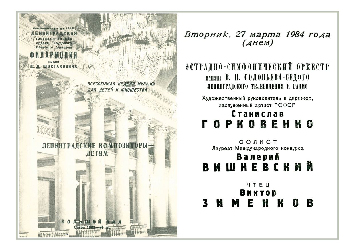 Ленинградские композиторы — детям
Дирижер – Станислав Горковенко
